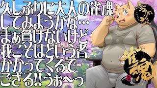 【参加型雀魂配信】大人の麻雀して遊ばないでござるか？