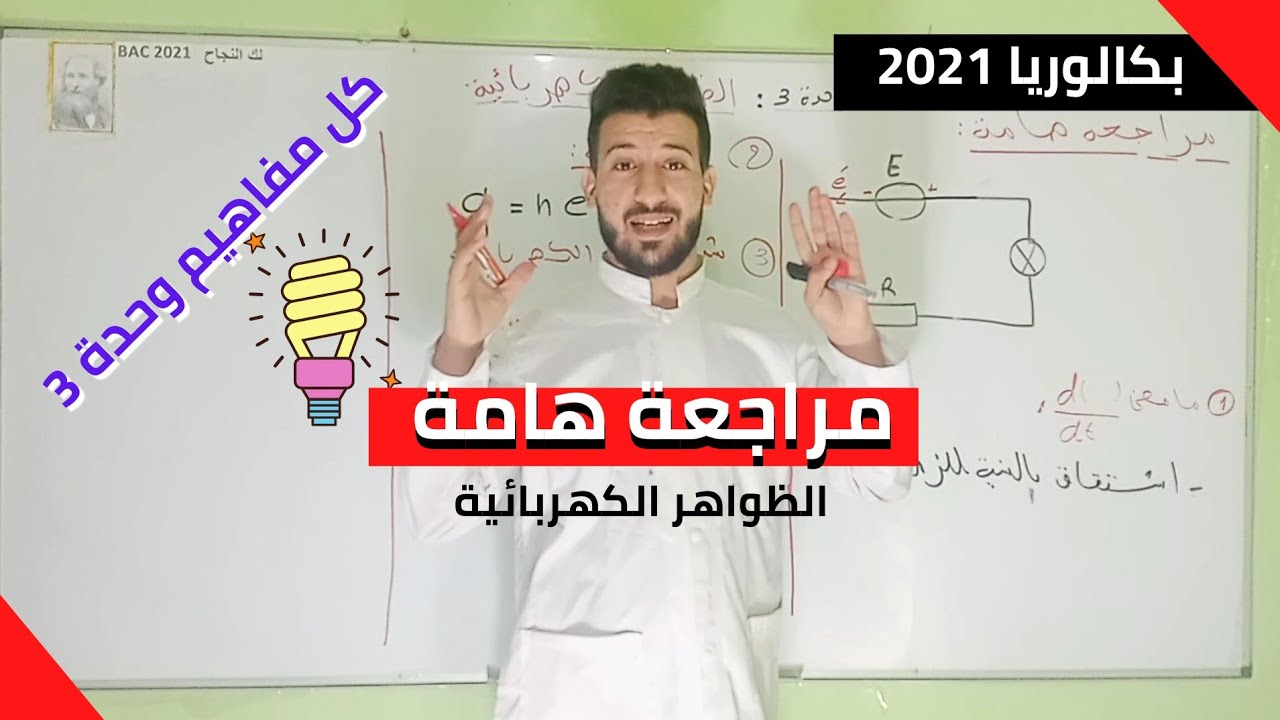 الدرس 1| الوحدة 3 الظواهر الكهربائية | مراجعة تحتاجها في بكالوريا 2022