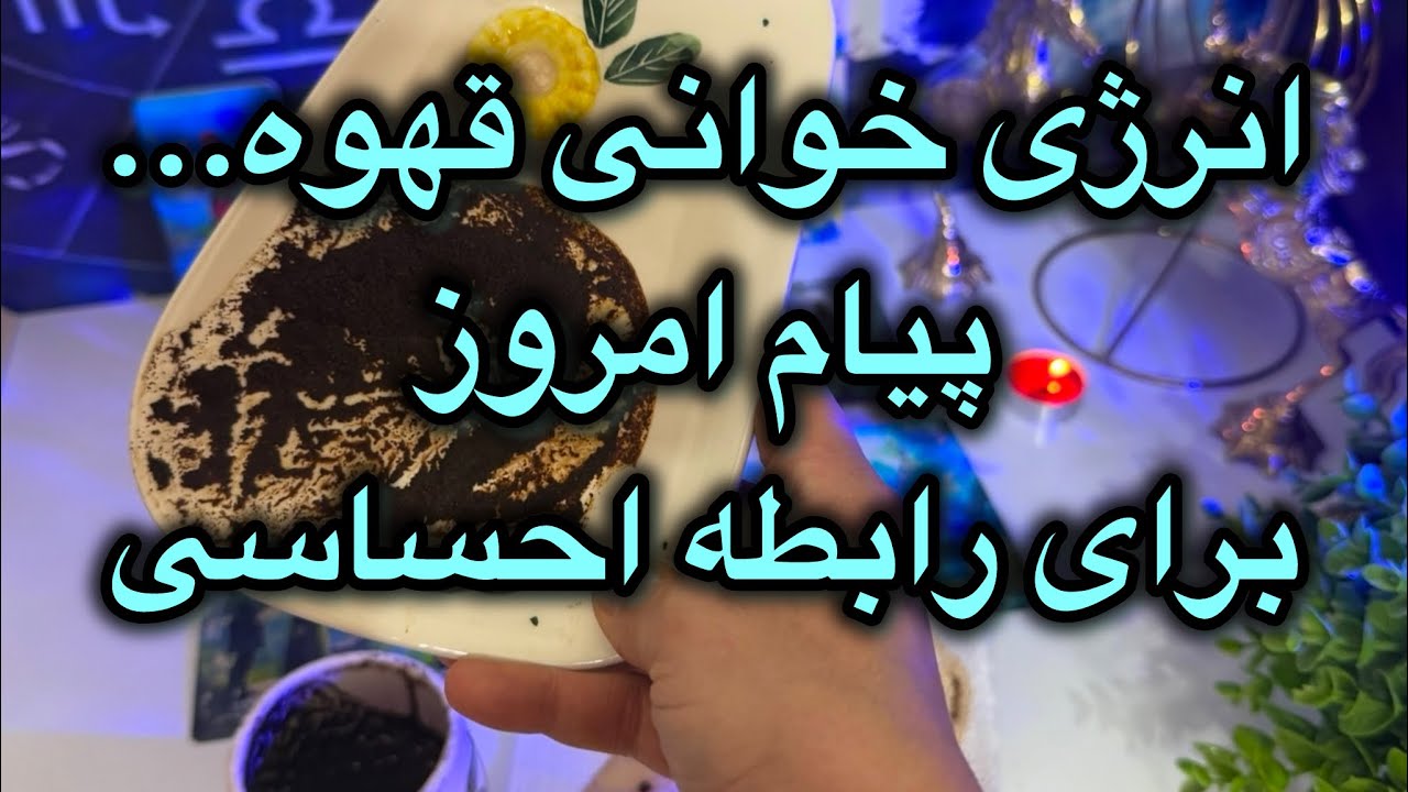 قدرت انرژی خوانی قهوه😈☕️😈پیام امروز...برای رابطه احساسی،مو به تنت سیخ میشه😳#فال👈09031121097 واتساپ پ