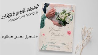 طريقه تصميم البوم احترافى وتحميل نماذج مجانيه wedding photobook