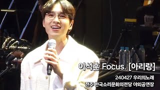 SG워너비 우리의노래 240427 본공연 [아리랑] Focus.이석훈 전주 한국소리문화의전당 야외공연장