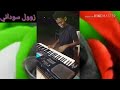 عازف جديد في الساحه السودانيه يتحدي نجييري وصوله السعودي ود الكلاكله عازف جديد في الساحه السودانيه يتحدي نجييري وصوله السعودي ود الكلاكله