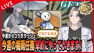 【 艦これ 】今週の梅雨任務を消化していこう！今週からコラボラッシュ！！