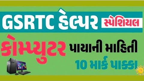 GSRTC Helper Computer | GSRTC હેલ્પર સ્પેશિયલ કોમ્પ્યુટરના ઉપયોગની પાયાની જાણકારી | gkguru