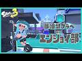 【新】段位システム発動と放送トークスタイルの淀みなき関係性について【Splatoon3】2026/04/13