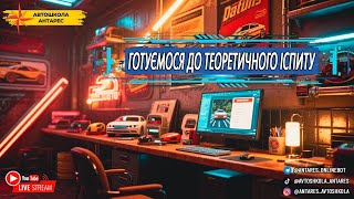 Готуємося до теоретичного іспиту | 07.10.25 | Прямі ефіри від автошколи "Антарес"