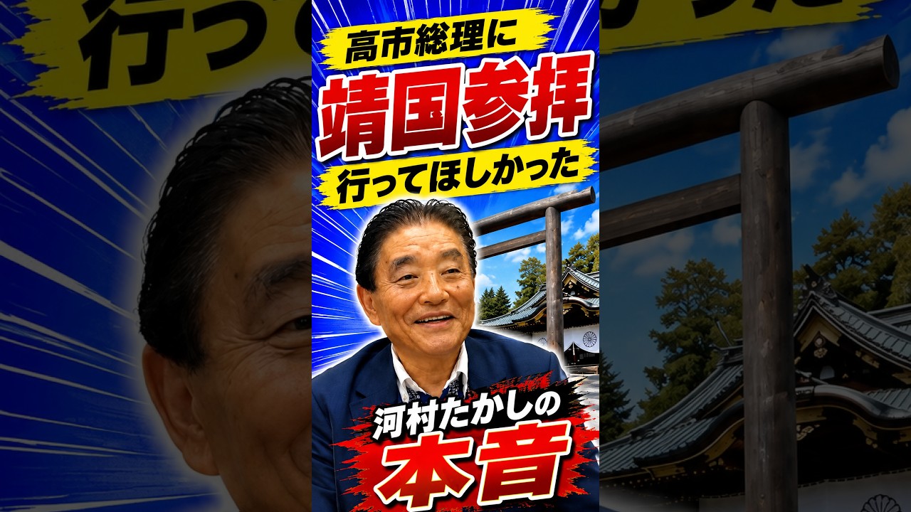 河村たかしが靖国参拝を語る「高市首相にも参拝してほしかった」 #河村たかし #減税日本 #減税 #衆議院