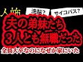 夫の兄弟全員が無職だった話【ヒトコワ】【人怖】