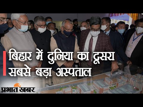 Bihar की राजधानी Patna में दुनिया का दूसरा सबसे बड़ा अस्पताल | Prabhat Khabar