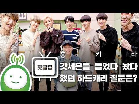 갓세븐(GOT7)을 들었다 놨다 했던 하드캐리 질문은? [이홍기의 키스더라디오]