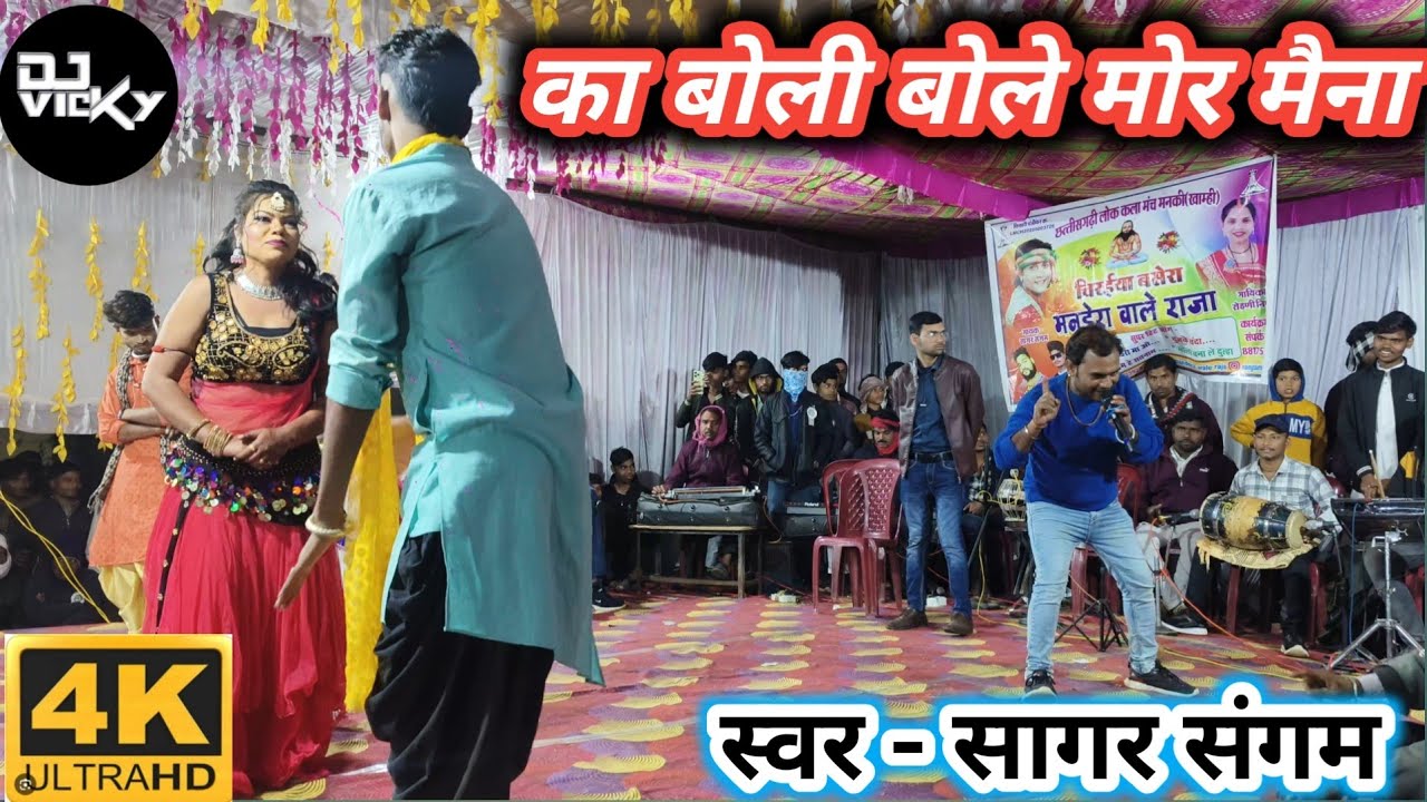 का बोली बोले मोर मैना हा. स्वर सागर संगम. स्टेज प्रोग्राम ka boli bole mor maina. vicky dj lormi.