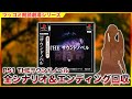 #単発 「THE サウンドノベル」 ツッコミ朗読劇場 全エンディング回収 [ホラー][PS1]