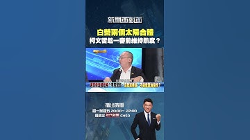 #新聞面對面  #民眾黨 #黃國昌 #柯文哲 #兩個太陽 頻頻合體 #周偉航：12月會有很多事...