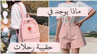 أساسيات حقيبة الرحلات 👜💭