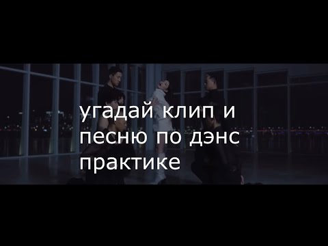 Угадай кпоп песни. Угадай песню из кпоп. Угадай кпоп песню по мелодии. Угадай kpop Dance по силуэту.