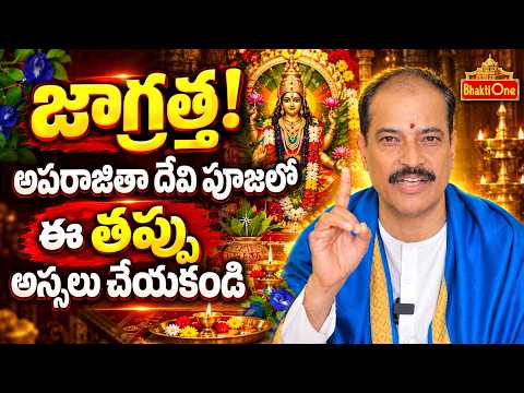 Dasara Special 2026 |దసరా రోజున అపరాజితా దేవిని ఎందుకు పూజించాలి? | Aparajita Devi Puja Vidhanam