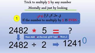 Trick to Multiply any number by 5 in a moment خدعة ضرب أي عدد في الرقم 5 ذهنيا وبمجرد النظر