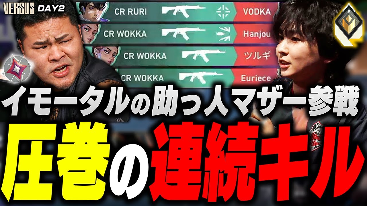 マザー登場！ウォッカ圧巻の連続キルで試合を支配！【VERSUS DAY2
