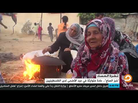 إختلفت مسمياته في الدول العربية ولكن الطعم نفسه خبز الصاج الأكلة الشعبية في عيد الأضحى في فلسطين