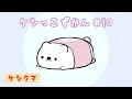 【ケシっこずかん#10】ケシクマ