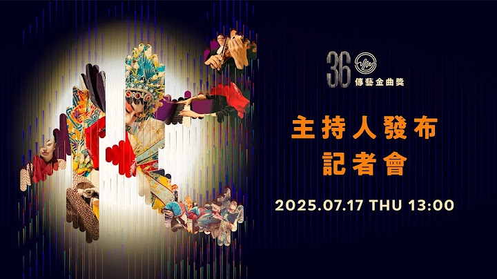 【直播完整版】第36屆傳藝金曲獎 主持人發布記者會│ Vidol