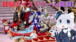 【ドラゴンクエスト10】#131 【Ver.5.5後半その01】いよいよ5.5もクライマックスが近い～！どんな結末になるのー！？耳優ボイスでゲーム実況！
