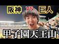 【5時間超え死闘】甲子園での伝統の一戦天王山を見に行ったら、あまりにも熱すぎた