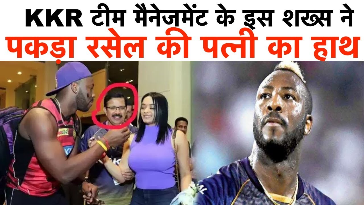 जीत के बाद KKR टीम मैनेजमेंट के इस शख्स ने पकड़ा रसेल की पत्नी का हाथ | फोटोज़ वायरल - YouTube iNews Hindi