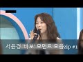 [로켓펀치 윤경] 서윤경 '바보' 모먼트 모음zip 1탄 (feat. 코코팜사건, 점막 아이라인)