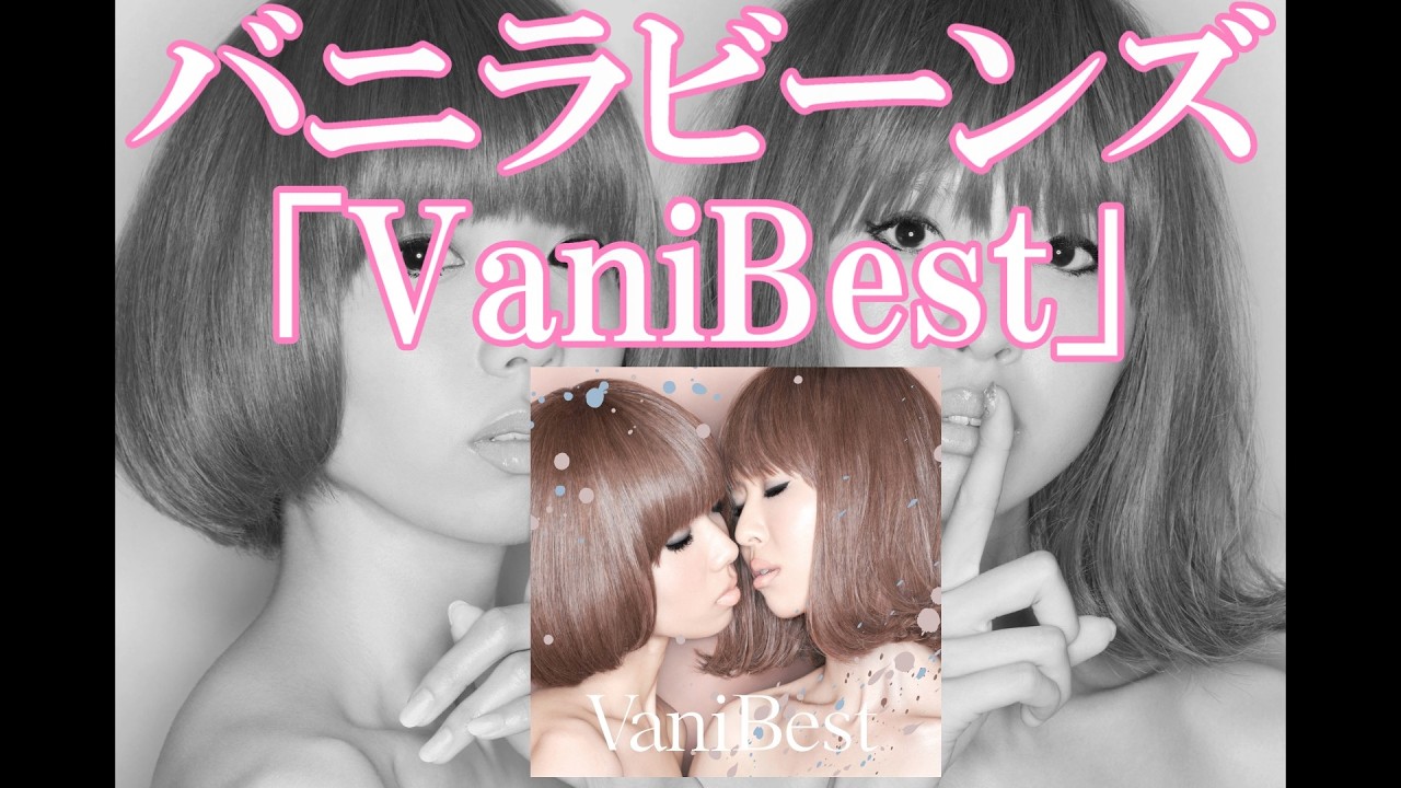 バニラビーンズ「VaniBest」試聴ダイジェスト♬