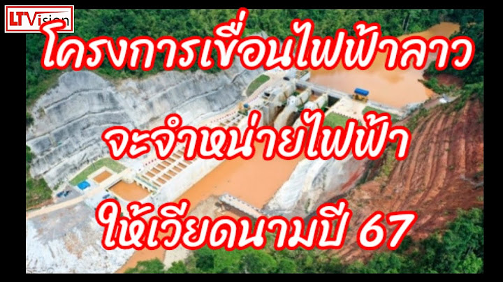 โครงการเขื่อนไฟฟ้าลาว จะจำหน่ายไฟฟ้าให้เวียดนามปี 67