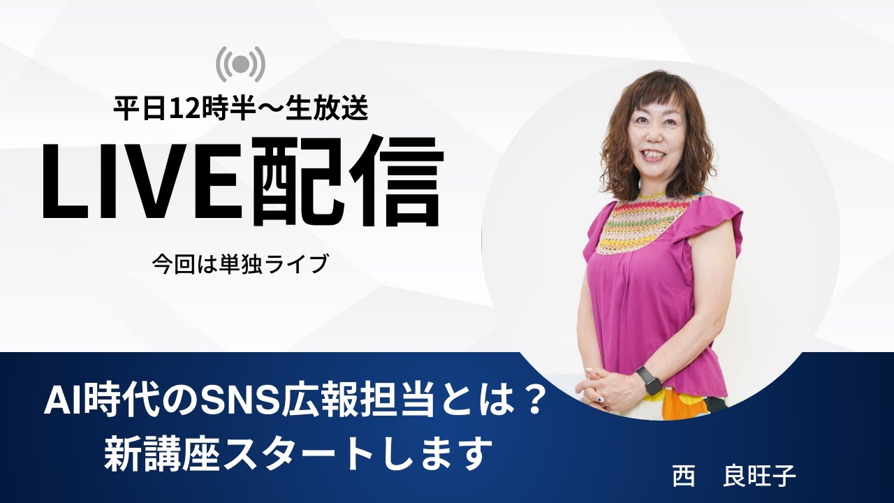 AI時代のSNS広報担当とは？新講座スタートします