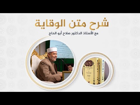 شرح متن الوقاية كتاب الصلاة الدرس السابع عشر