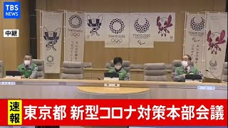 【LIVE】東京都 新型コロナ対策本部会議(2021年1月4日)