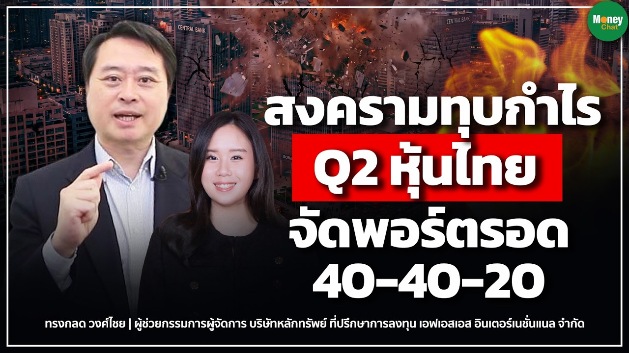 ⁣สงครามทุบกำไร Q2 หุ้นไทย จัดพอร์ตรอด 40-40-20 - Money Chat Thailand | ทรงกลด วงศ์ไชย