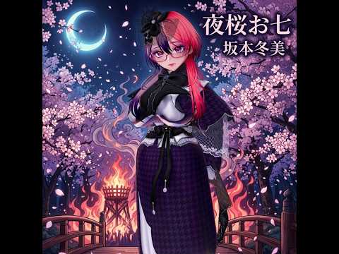 だるいため編集してないボイチェンで歌ってみた　夜桜お七/坂本冬美 cover　【桃紫ヒラメ vtuber】