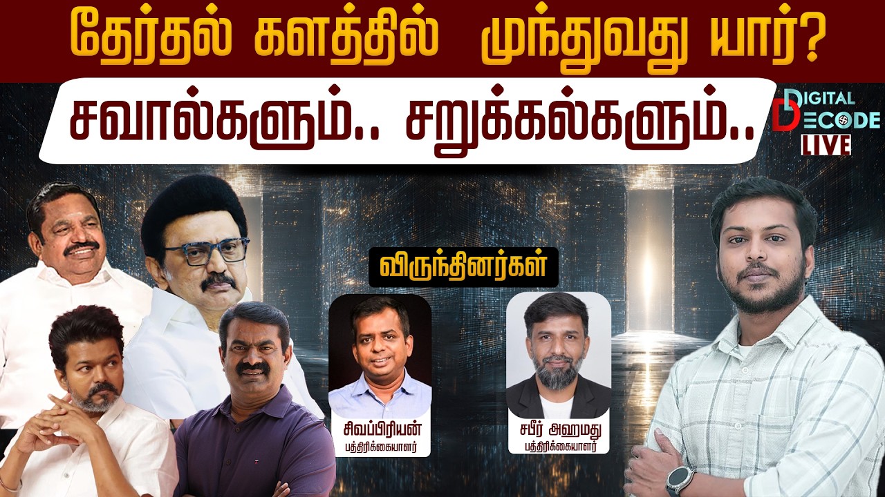 🔴LIVE: தேர்தல் களத்தில்  முந்துவது யார்?சவால்களும்சறுக்கல்களும் | TVK Vijay Speech |Digital Decode 🔎