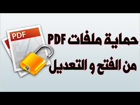 فيديو: كيف يمكنني قفل ملف PDF الخاص بي؟