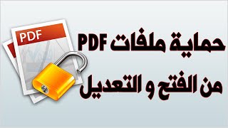 حماية ملف PDF بكلمة سر حماية ملفات PDF من التعديل اضافة باسورد لملف pdf