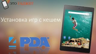Как устанавливать игры с кешем на Android 4pda ЛЕГКО Как устанавливать игры с кешем на Android 4pda ЛЕГКО