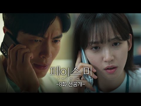 [8회 선공개] 너, 그 집에서 대체 뭔 짓을 한 거냐? [페이스미/Face Me] | KBS 방송