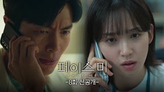 [8회 선공개] 너, 그 집에서 대체 뭔 짓을 한 거냐? [페이스미/Face Me] | KBS 방송