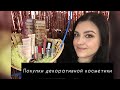 ПОКУПКИ ДЕКОРАТИВНОЙ КОСМЕТИКИ💄💋EVELINE,BOURJOIS,LUXVISAGE,MAYBELLINE,CATRICE,CARMEX💄💋