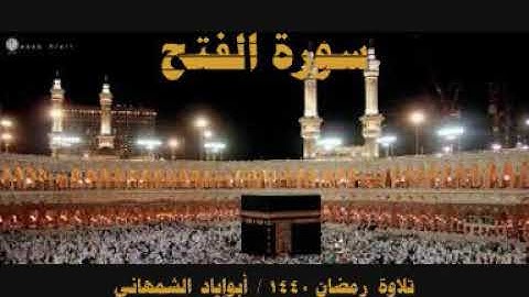 سورة الفتح #القرآن_الكريم#تلاوة_خاشعة#هادئة#نادرة_#مباركة#قديمة#حديثة#أبوإيادالشمهاني#صوت_جميل_عذب