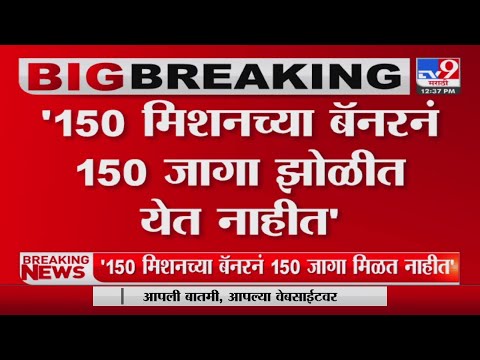 Kishori Pednekar | '150 मिशनच्या बॅनरनं 150 जागा झोळीत येत नाहीत' पेडणेकर-tv9