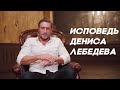 Исповедь Дениса Лебедева