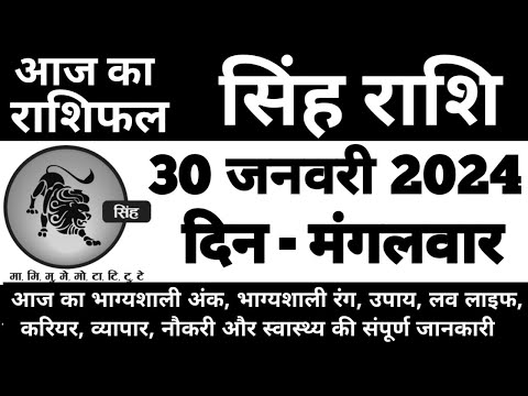 सिंह राशिफल 30 जनवरी 2024 मंगलवार | Singh Rashi 30 January 2024 | Aaj Ka Singh Rashifal