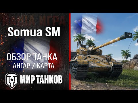 Видео: Somua SM обзор тяжелый танк Франции | броня somua sm оборудование | гайд Сомуа СМ перки