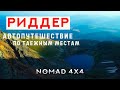 🌍 РИДДЕР. Автопутешествие по ТАЕЖНЫМ местам. 🚩 Озеро Подбелковое  🚩 Село Поперечное