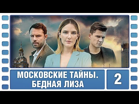 Московские тайны. Бедная Лиза. 2 Серия. Детектив. Сериал. Лучшие Сериалы